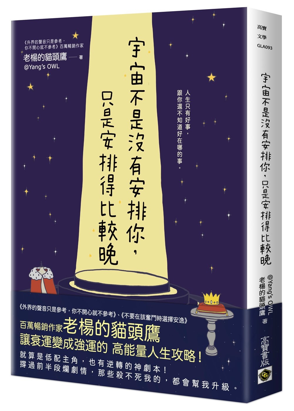 宇宙不是沒有安排你，只是安排得比較晚