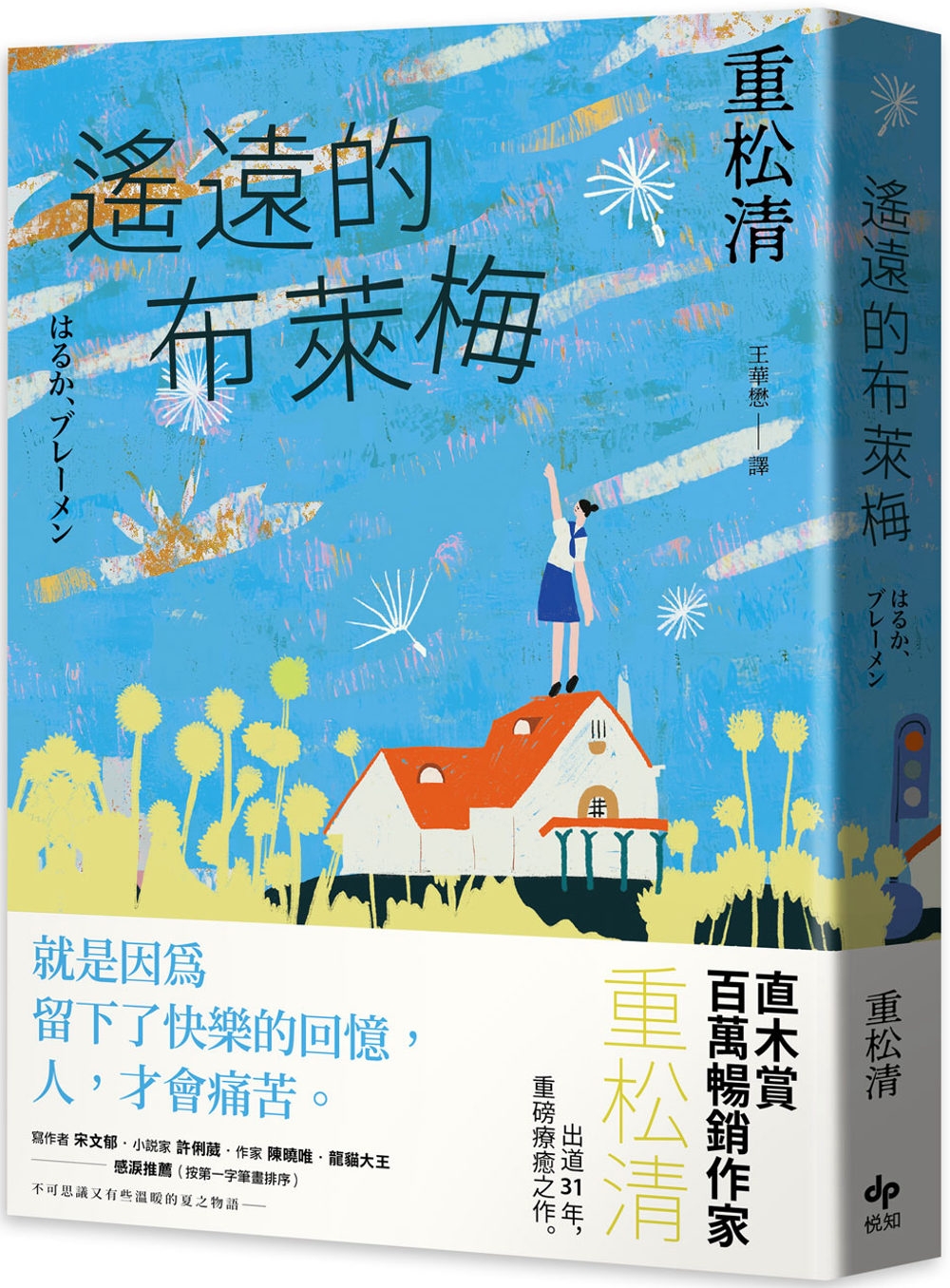 遙遠的布萊梅：直木賞百萬暢銷作家重松清，出道31年，重磅療癒之作！