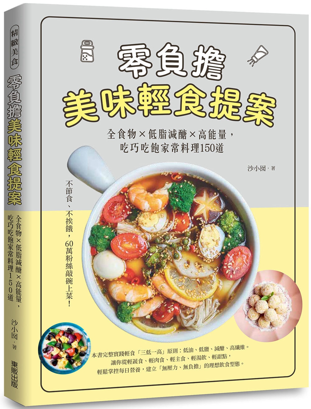 零負擔美味輕食提案：全食物×低脂減醣×高能量，吃巧吃飽家常料理150道