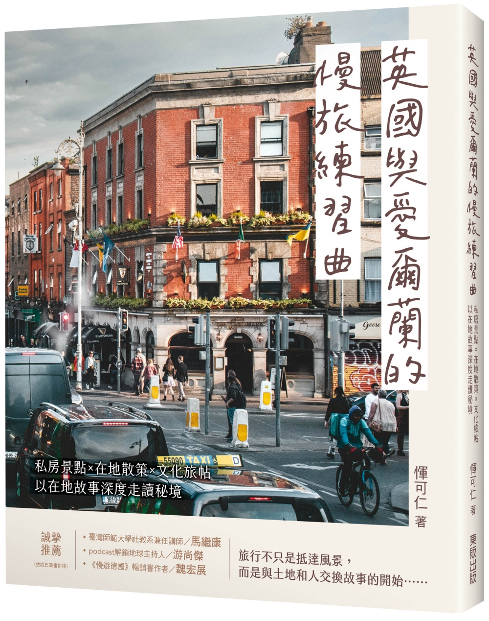 英國與愛爾蘭的慢旅練習曲：私房景點Ｘ在地散策Ｘ文化旅帖，以在地故事深度走讀秘境
