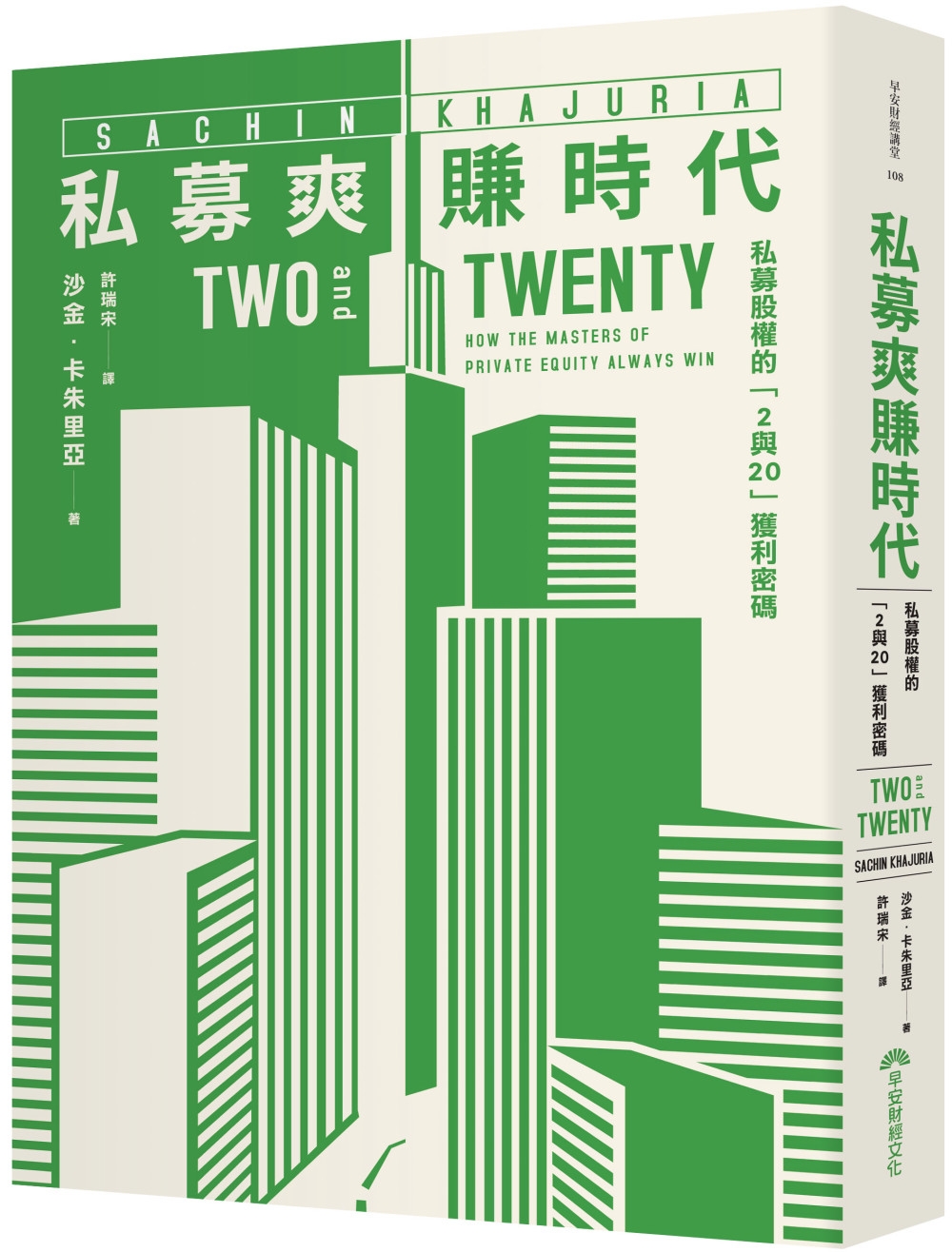 私募爽賺時代：私募股權的「2與20」獲利密碼