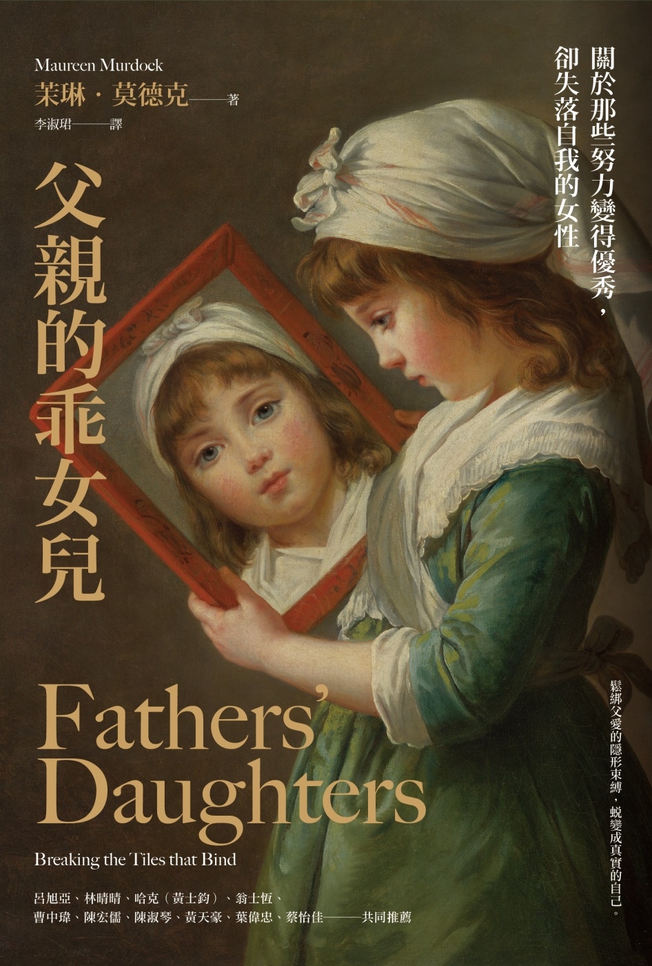 父親的乖女兒：關於那些努力變得優秀，卻失落自我的女性