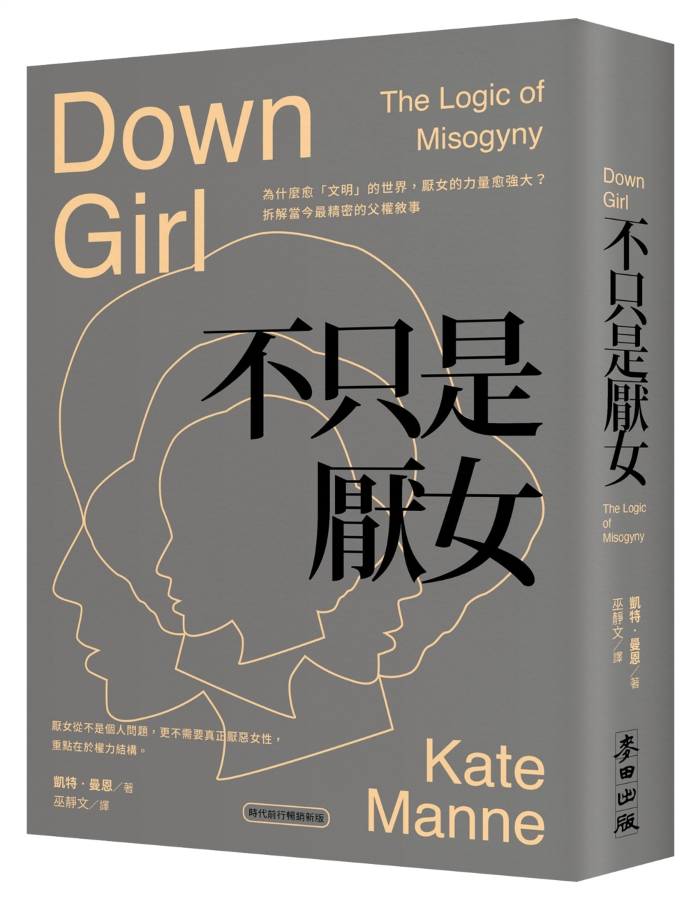 不只是厭女：為什麼越「文明」的世界，厭女的力量越強大？拆解當今最精密的父權敘事【時代前行暢銷新版】