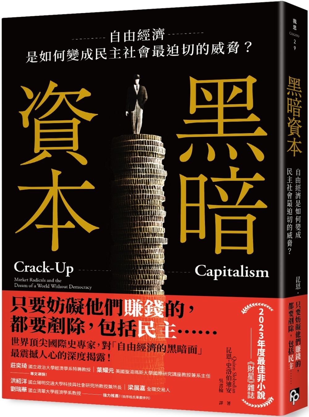 黑暗資本：自由經濟，是如何變成民主社會最迫切的威脅？