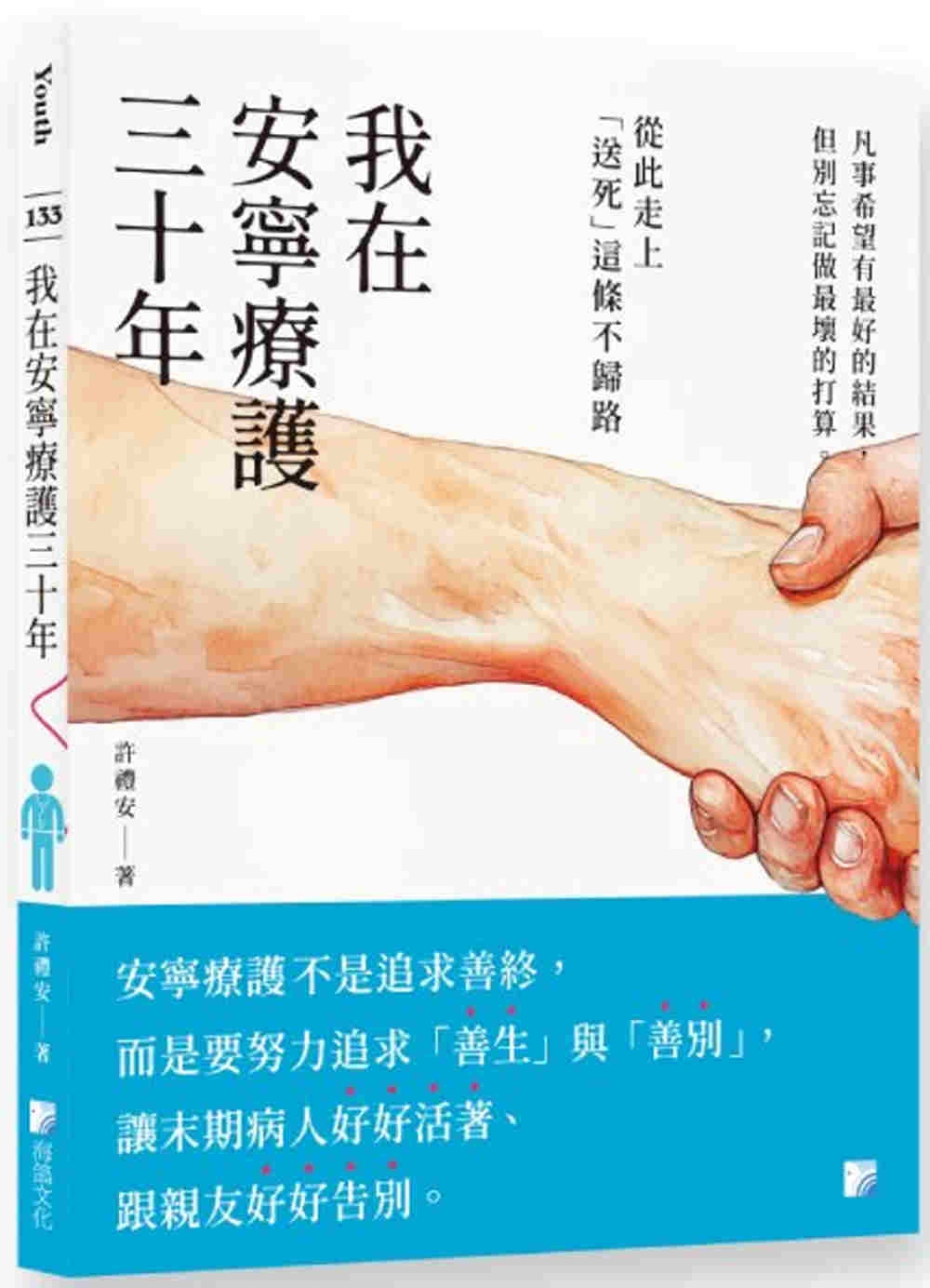 我在安寧療護三十年