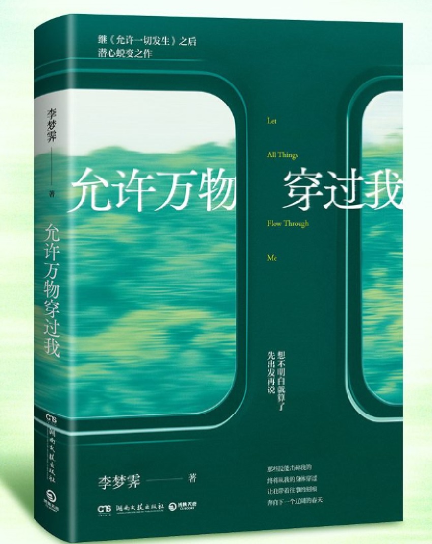 允許萬物穿過我