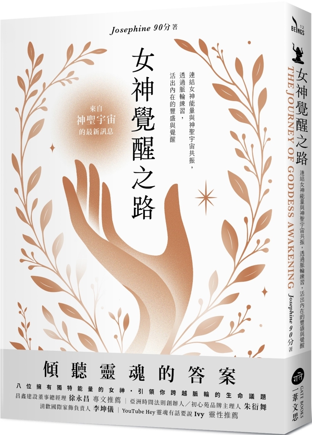 女神覺醒之路：連結女神能量與神聖宇宙共振，透過脈輪練習，活出內在的豐盛與覺醒