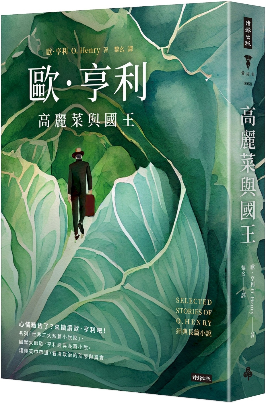 高麗菜與國王：歐．亨利經典長篇小說（精裝版）