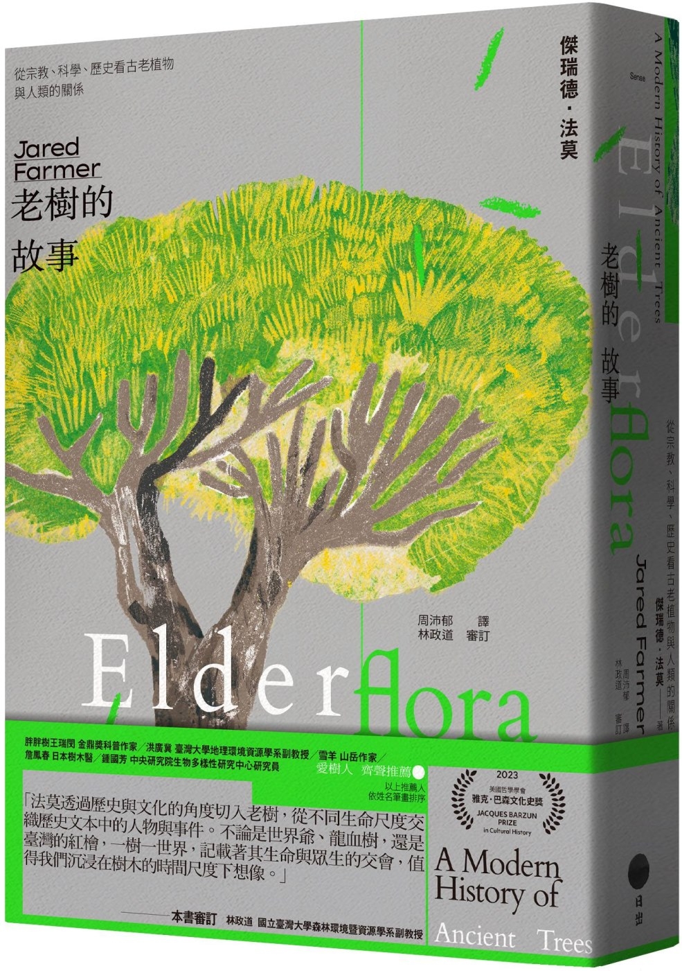 老樹的故事：從宗教、科學、歷史看古老植物與人類的關係