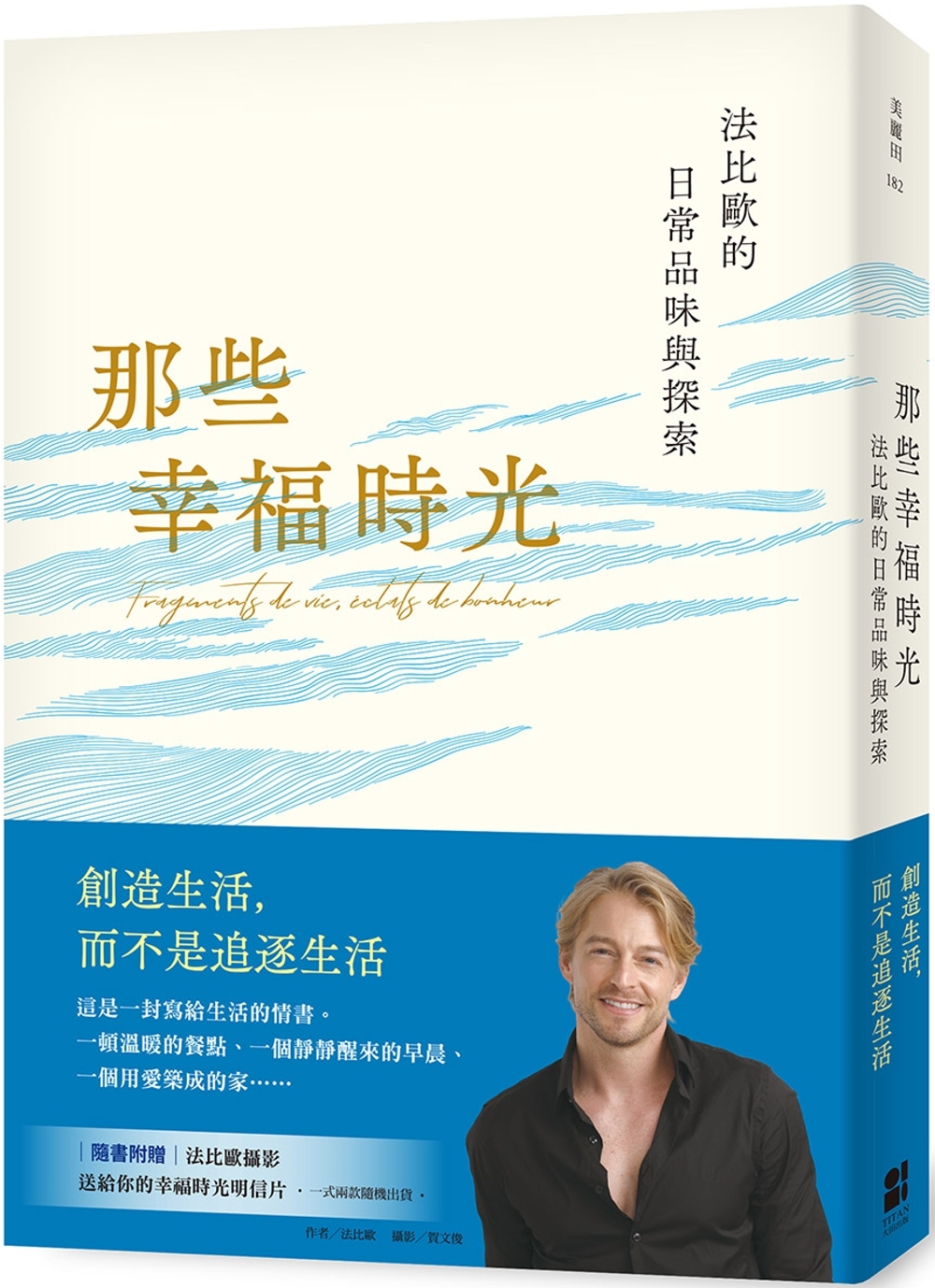 那些幸福時光：法比歐的日常品味與探索