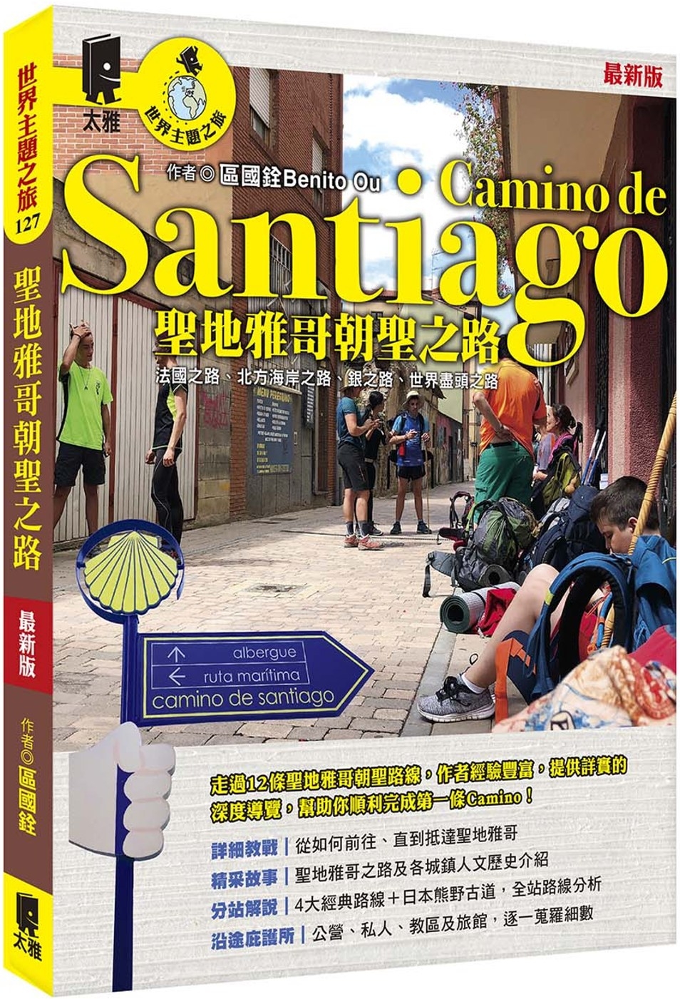 聖地雅哥朝聖之路Camino de Santiago（最新版）