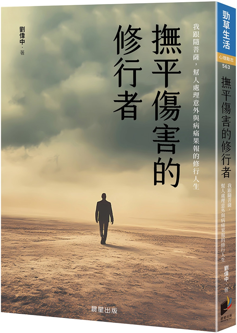 撫平傷害的修行者：我跟隨菩薩，幫人處理意外與病痛果報的修行人生