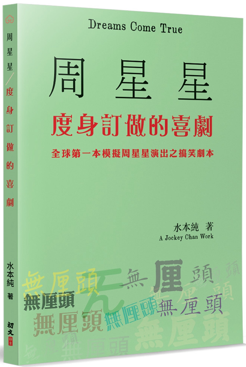 周星星度身訂做的喜劇：全球第一本模擬周星星演出之搞笑劇本