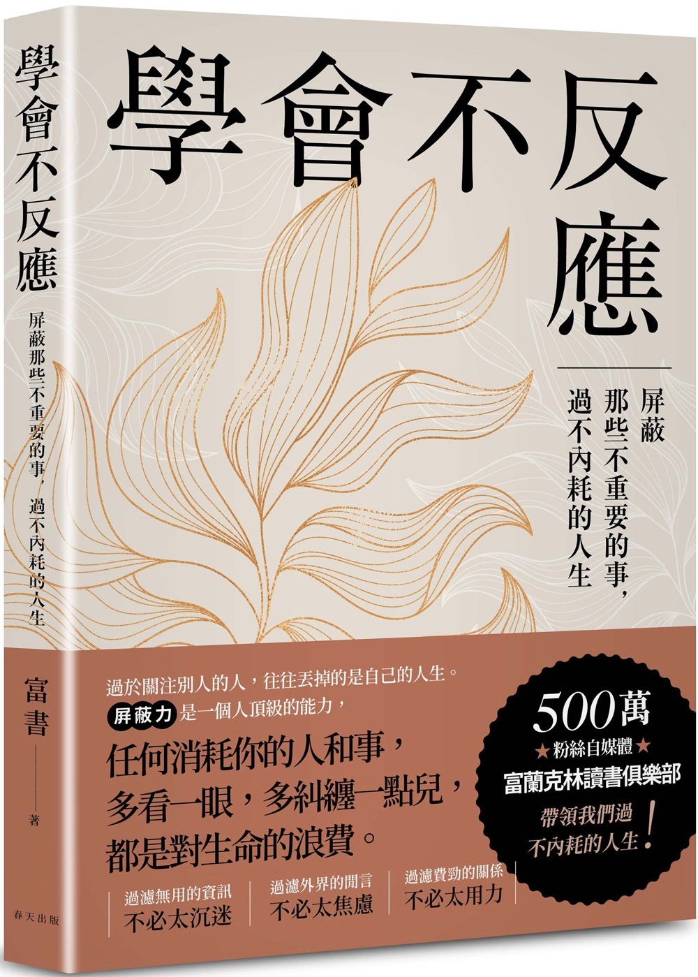 學會不反應：屏蔽那些不重要的事，過不內耗的人生