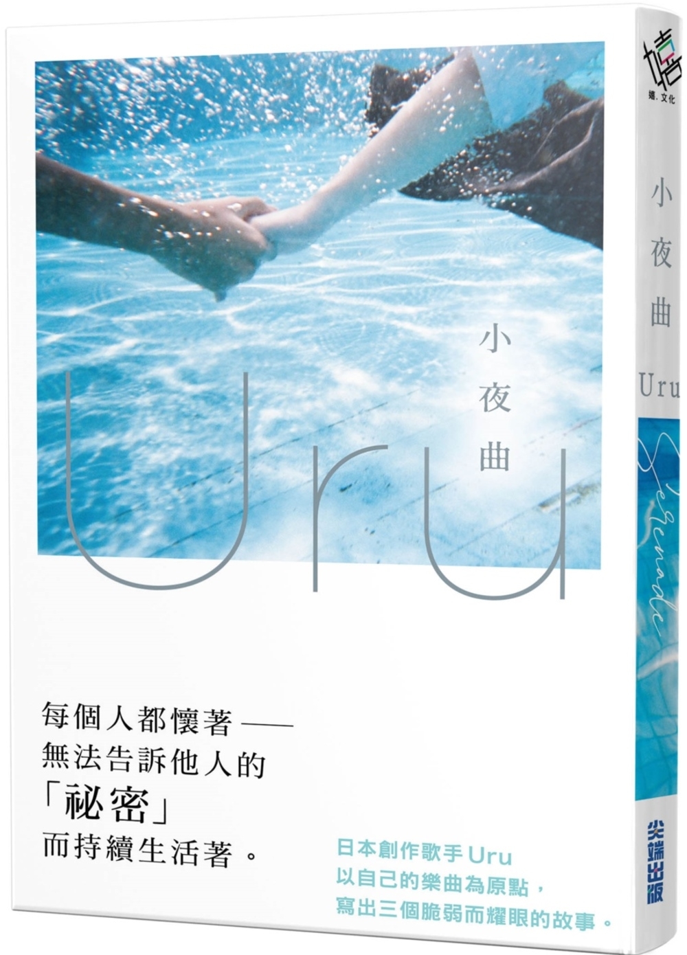 小夜曲【歌手Uru 創作小說】
