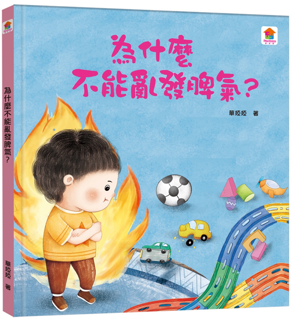 為什麼不能亂發脾氣？