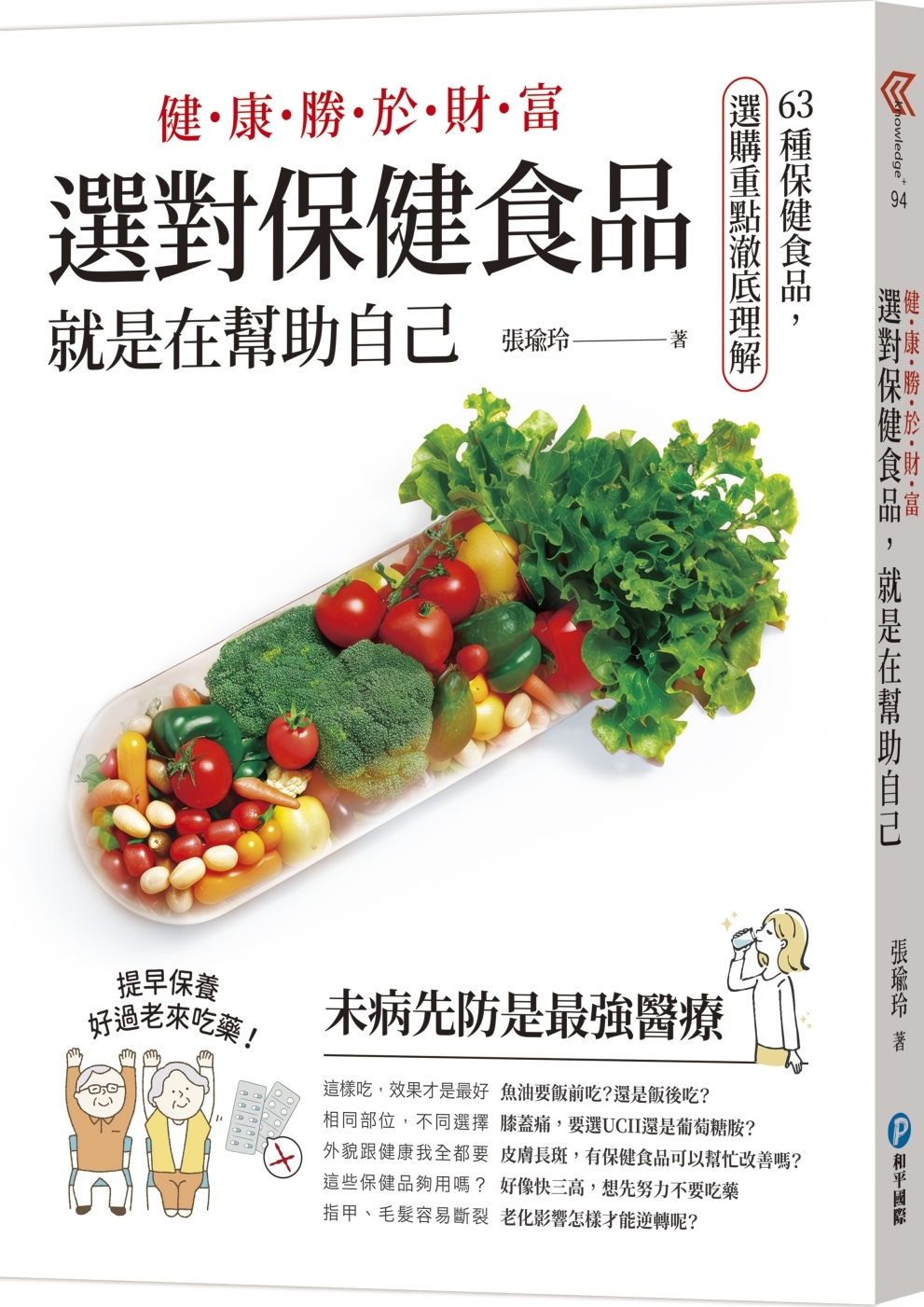 健康勝於財富，選對保健食品，就是在幫助自己：63種保健食品，選購重點澈底理解
