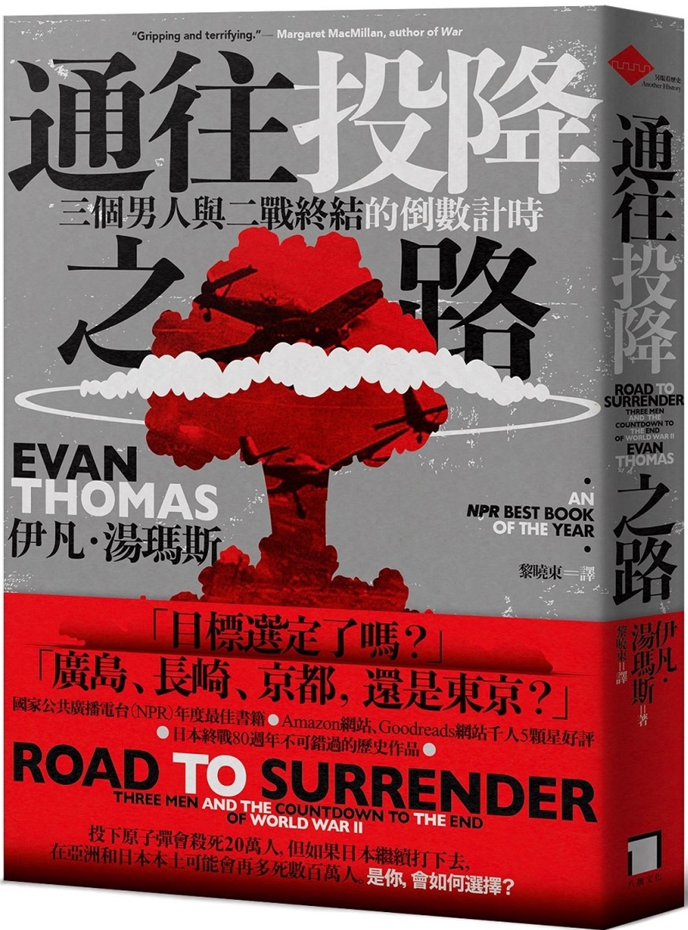 通往投降之路：三個男人與二戰終結的倒數計時