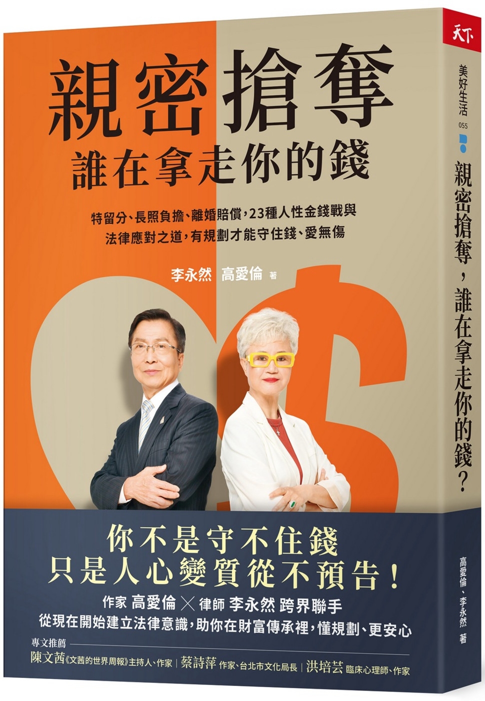 親密搶奪，誰在拿走你的錢？：特留分、長照負擔、離婚賠償，23種人性金錢戰與法律應對之道，有規劃才能守住錢、愛無傷
