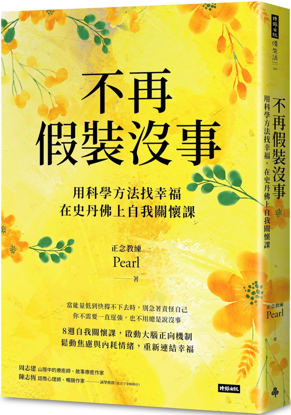 不再假裝沒事：用科學方法找幸福，在史丹佛上自我關懷課
