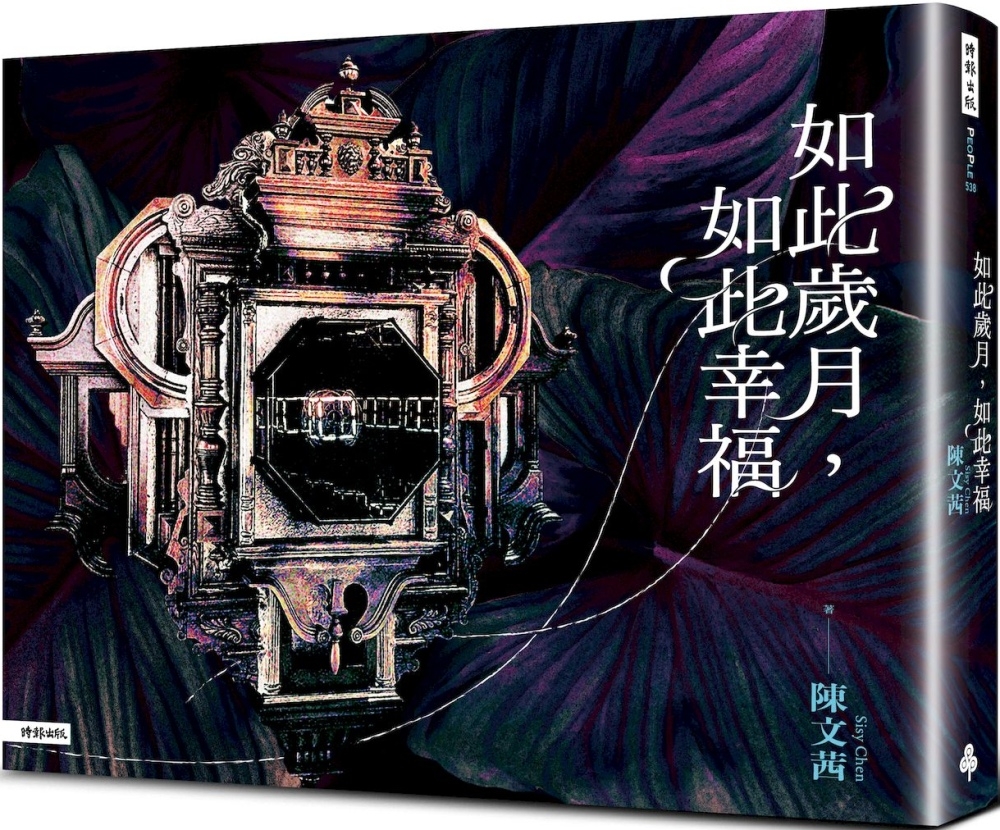 如此歲月，如此幸福