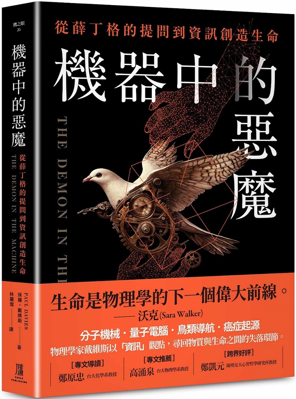 機器中的惡魔：從薛丁格的提問到資訊創造生命