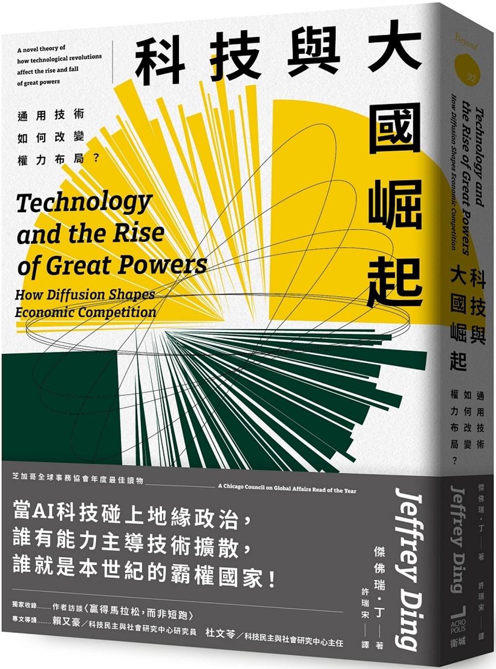 科技與大國崛起：通用技術如何改變權力布局？