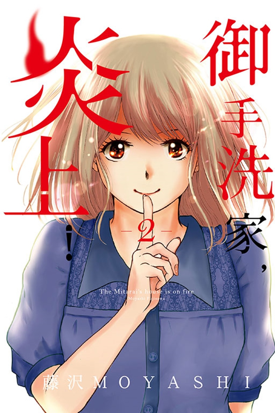 御手洗家，炎上 2