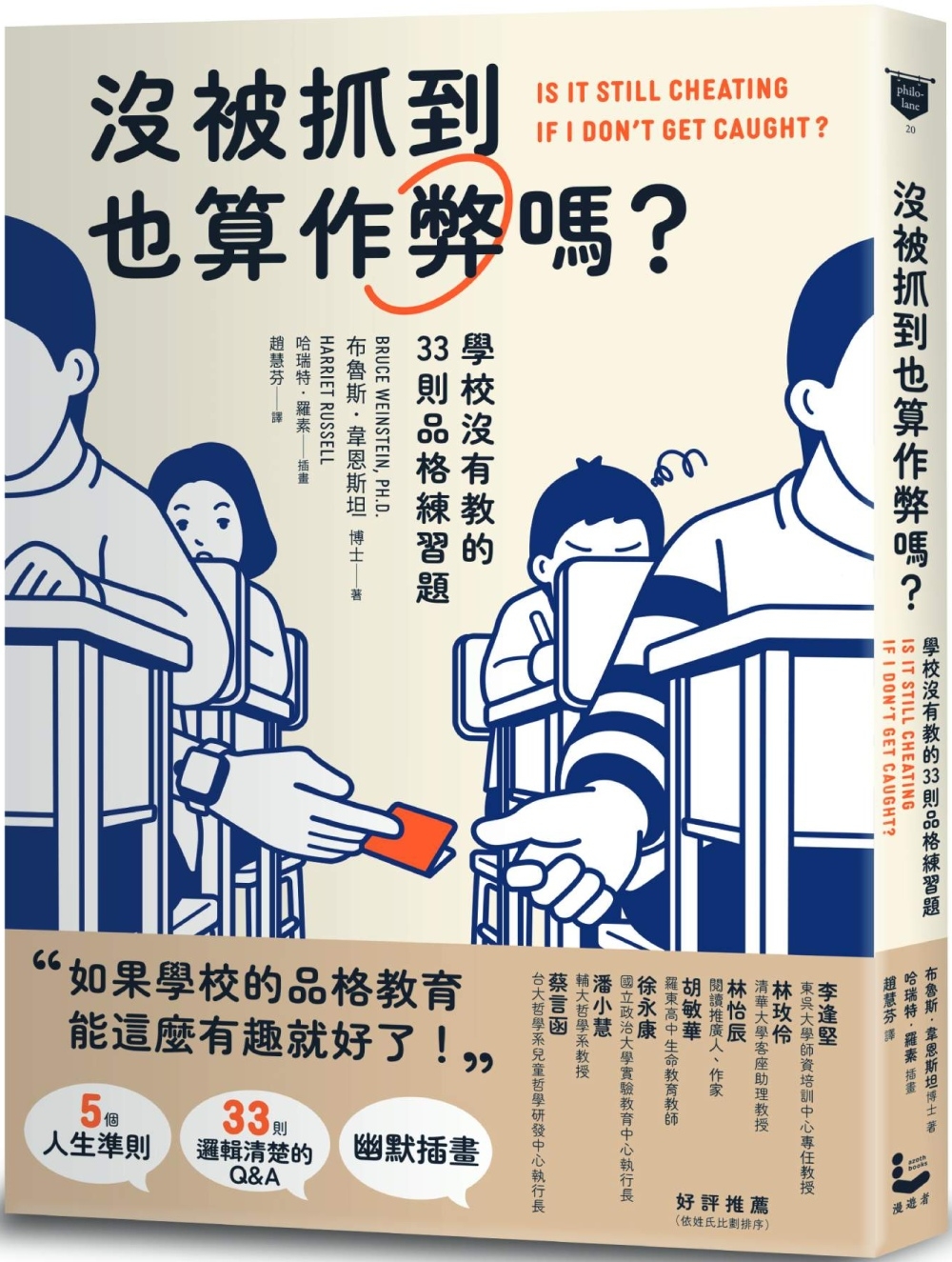 沒被抓到也算作弊嗎？: 學校沒有教的33則品格練習題
