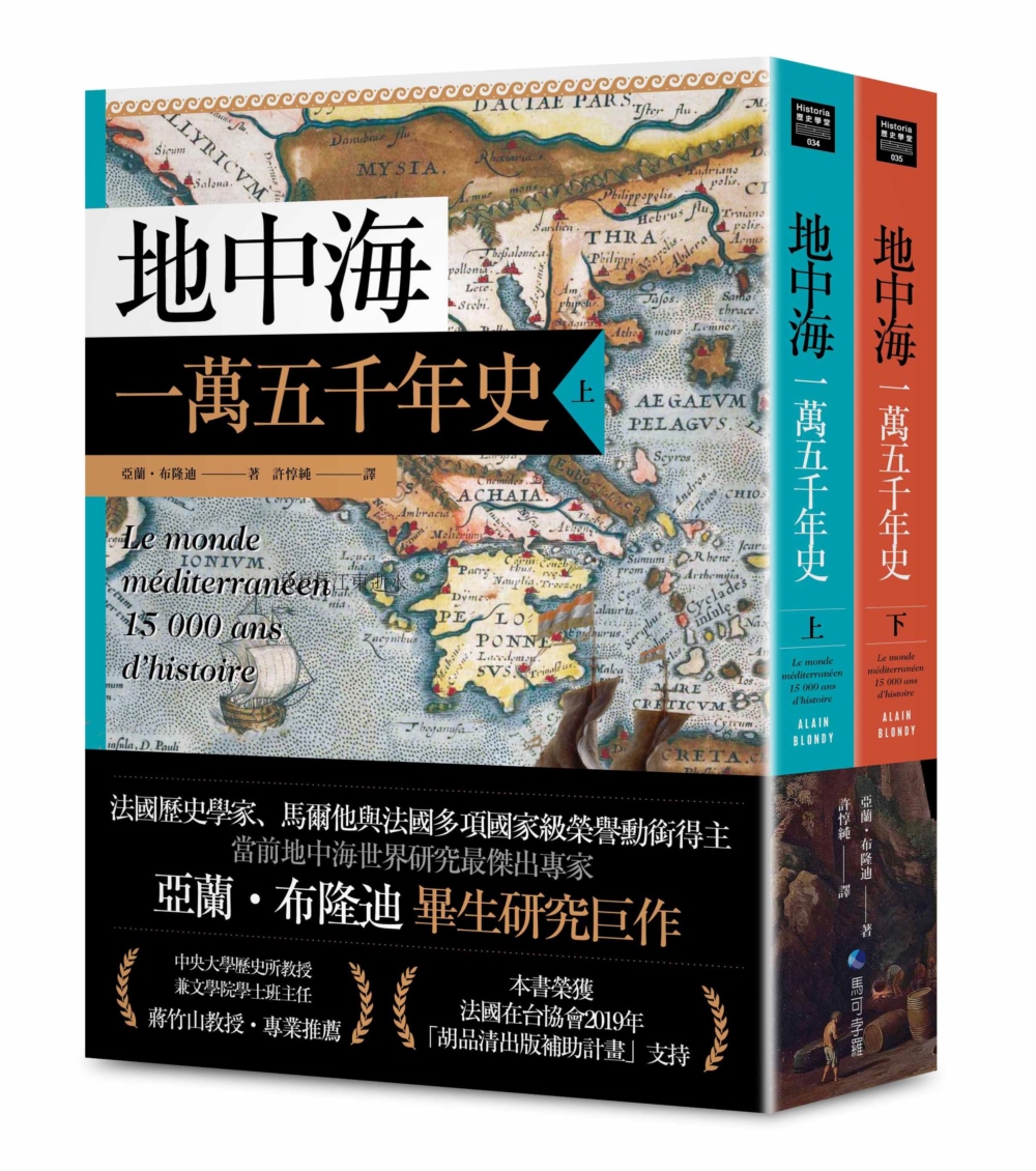 地中海一萬五千年史【中文世界唯一法語直譯本，地中海研究權威亞蘭．布隆迪扛鼎經典著作回歸】（2冊合售）