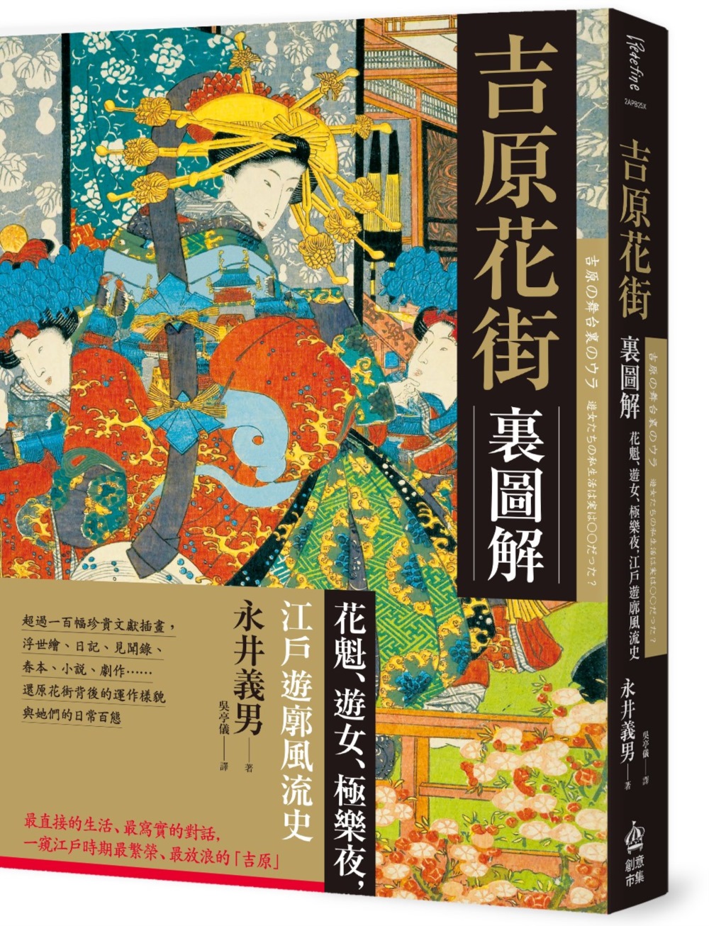 吉原花街裏圖解：花魁、遊女、極樂夜，江戶遊廓風流史【二版】