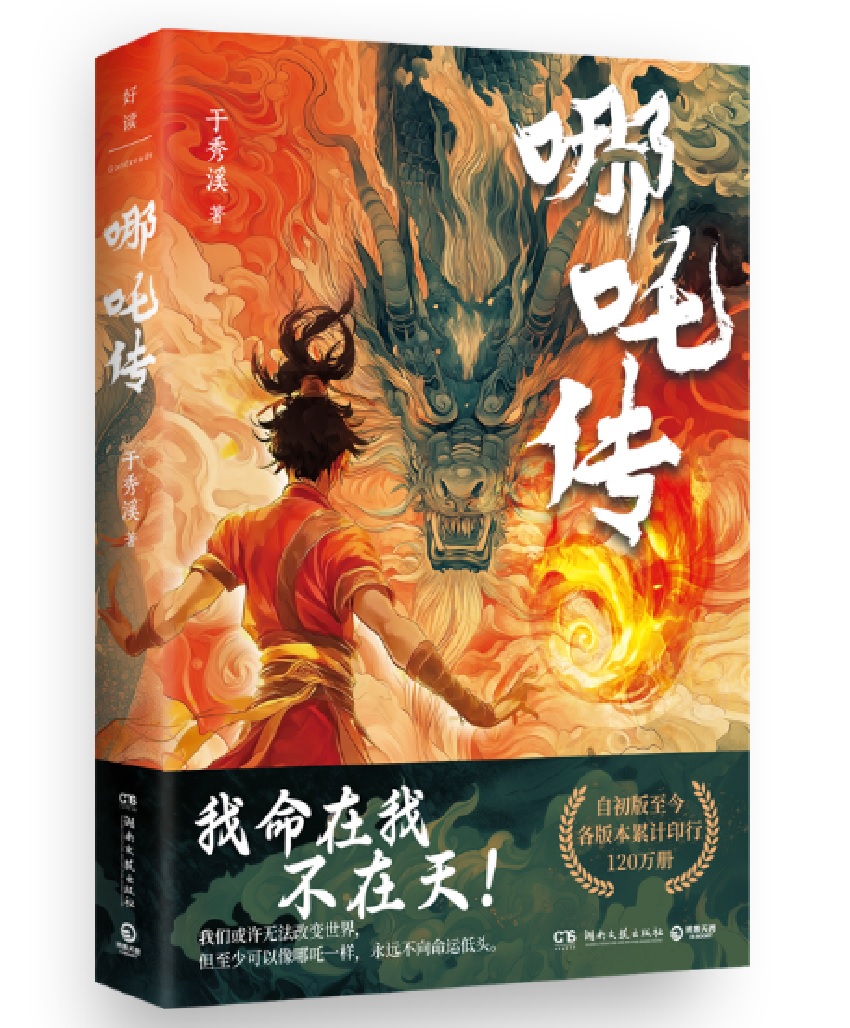 哪吒传