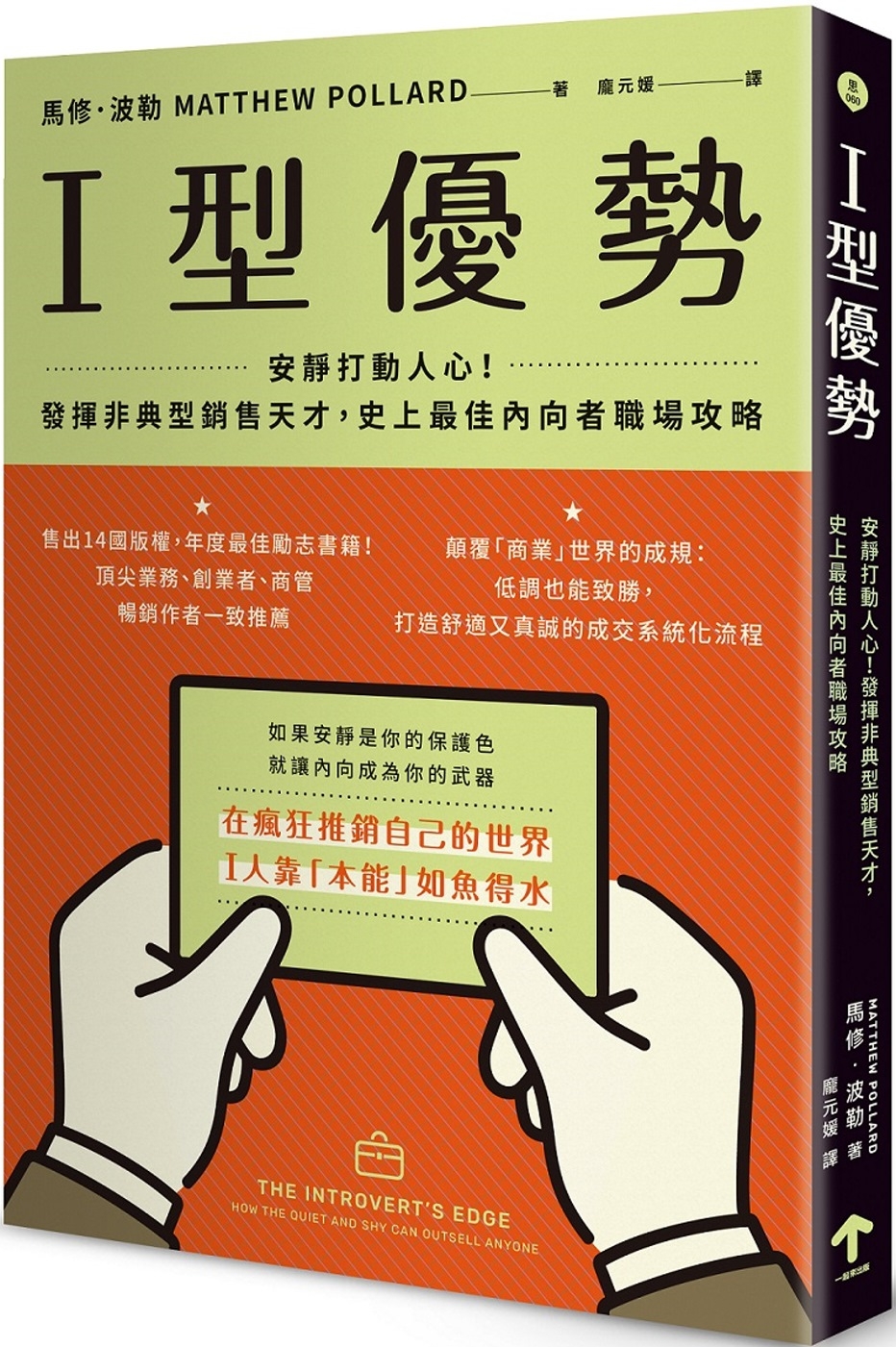 I型優勢：安靜打動人心！發揮非典型銷售天才，史上最佳內向者職場攻略