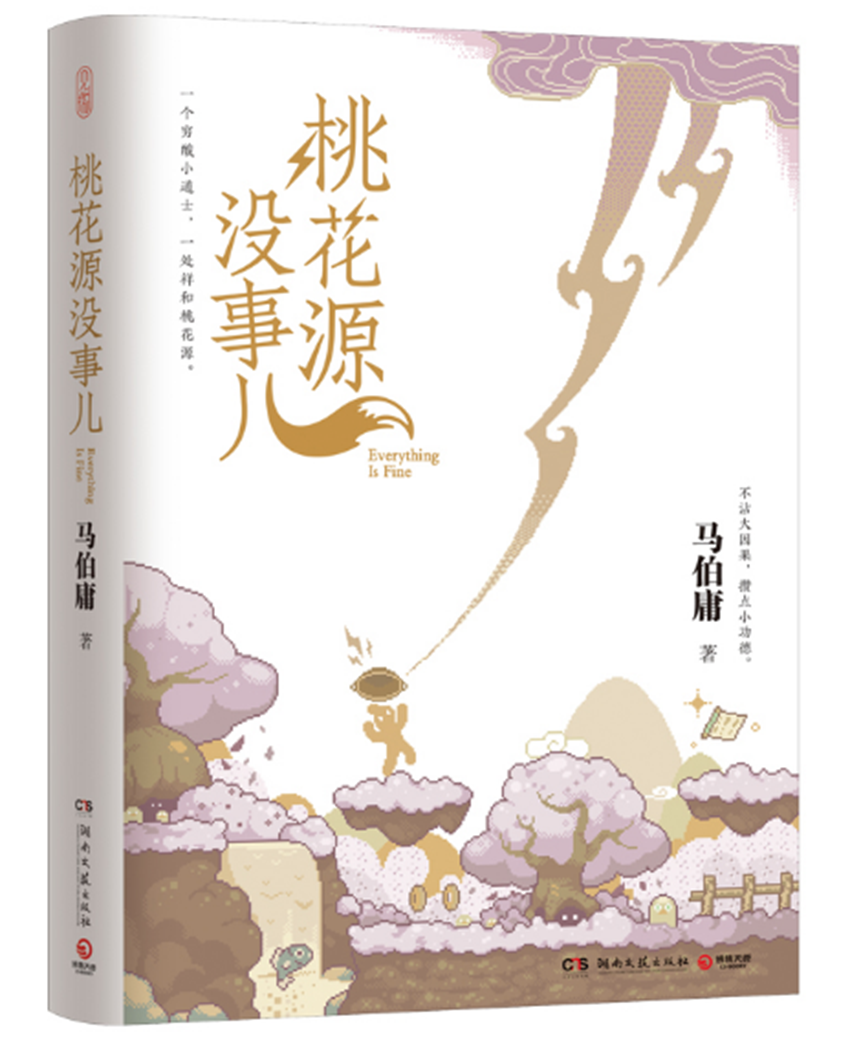 桃花源沒事兒