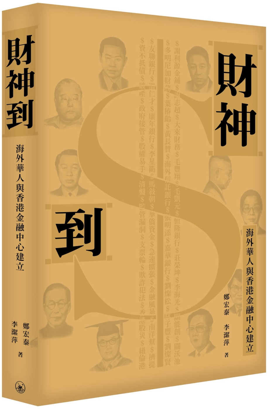 財神到：海外華人與香港金融中心建立