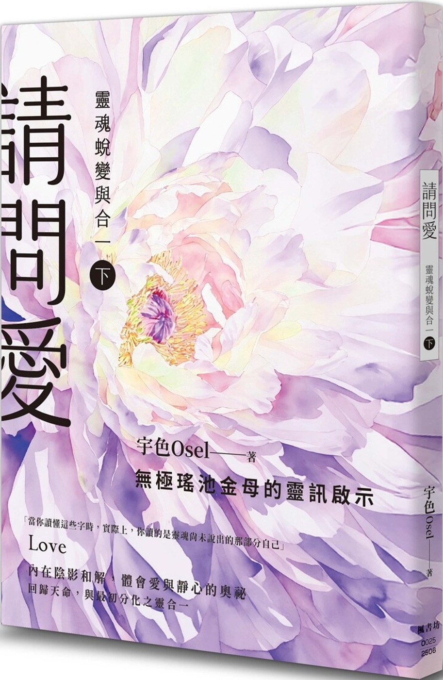 請問愛：靈魂蛻變與合一（下冊）
