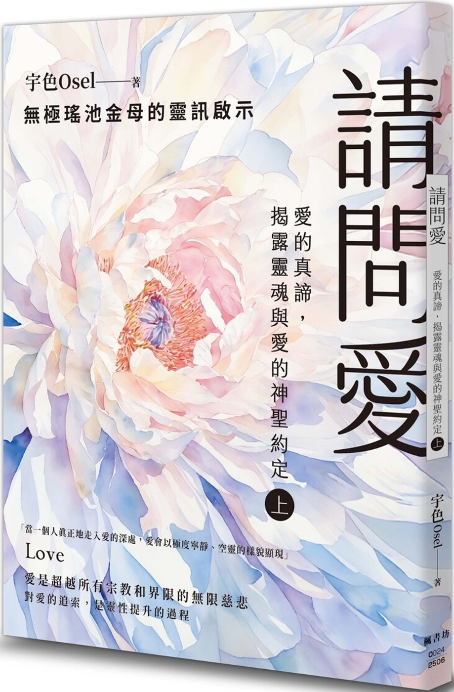 請問愛：愛的真諦，揭露靈魂與愛的神聖約定（上冊）