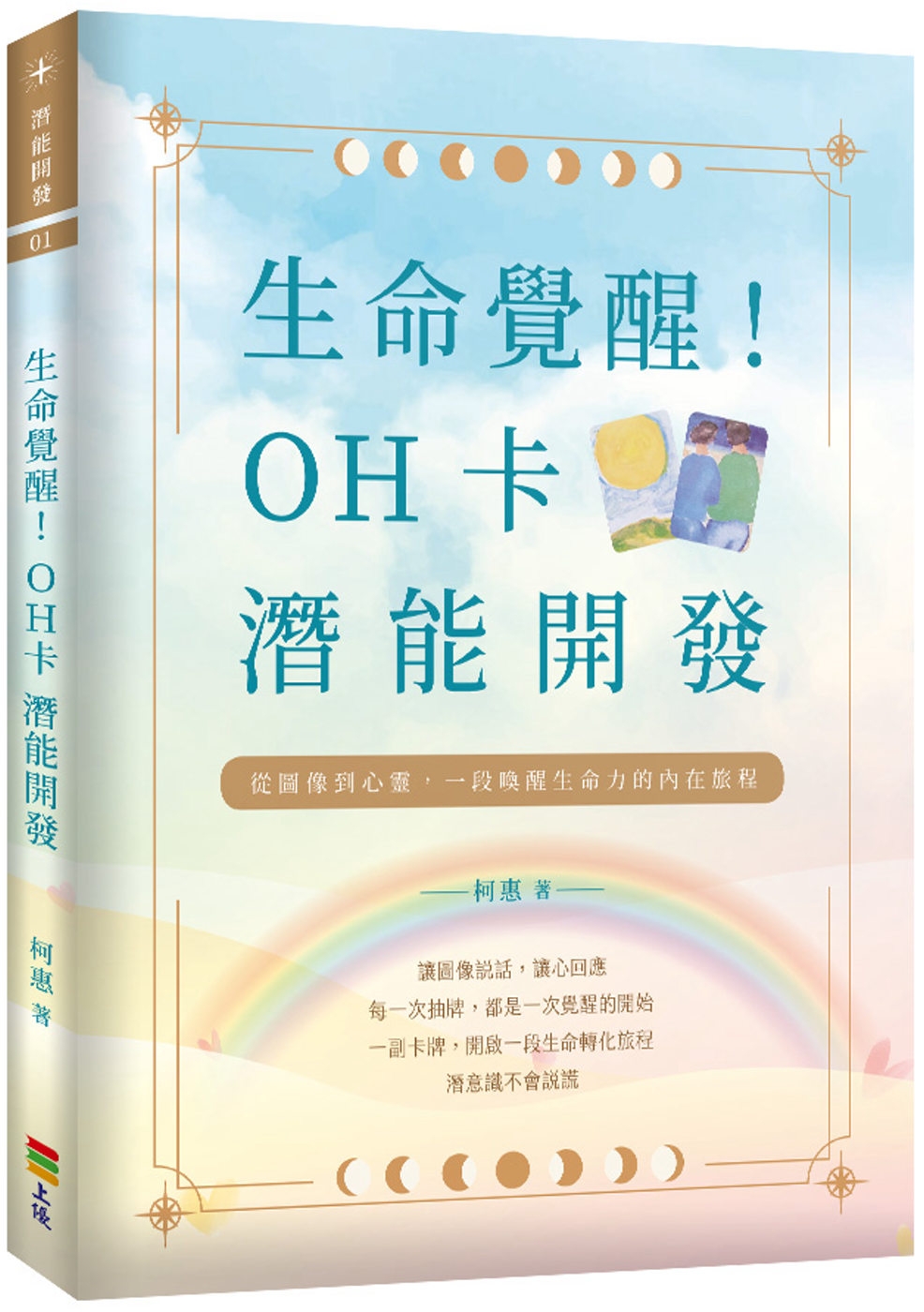 生命覺醒！：OH卡潛能開發