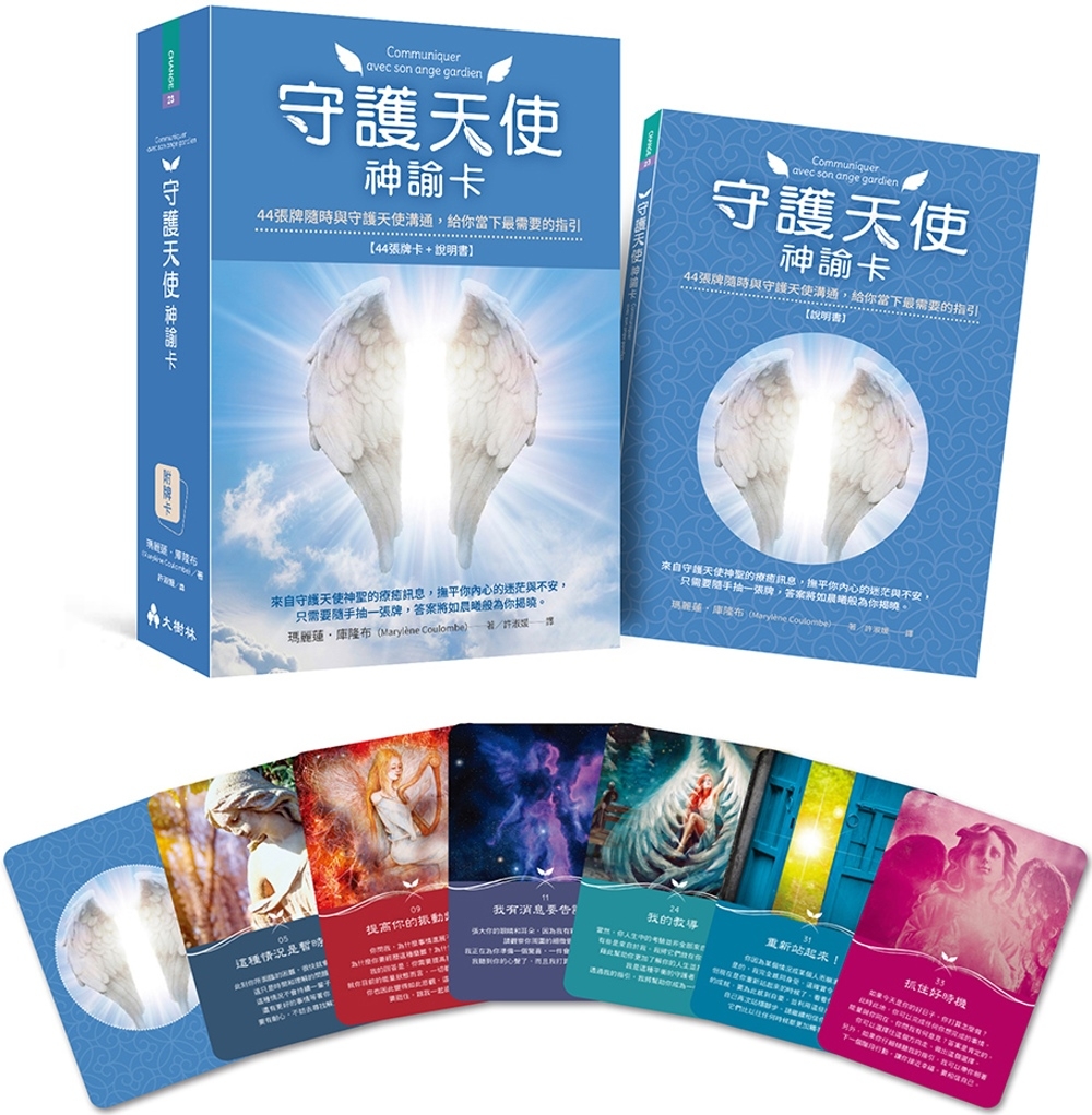 守護天使神諭卡 ：44張牌隨時與守護天使溝通，給你當下最需要的指引