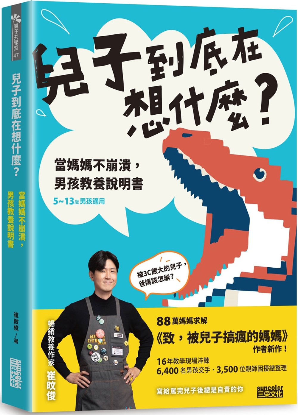 兒子到底在想什麼？ 當媽媽不崩潰，男孩教養說明書