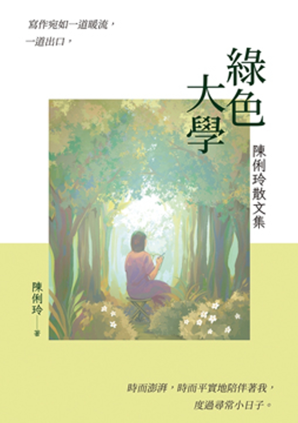 綠色大學：陳俐玲散文集