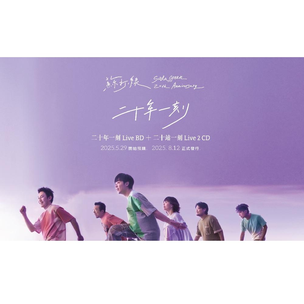 【代購】蘇打綠《二十年一刻》Live 2CD