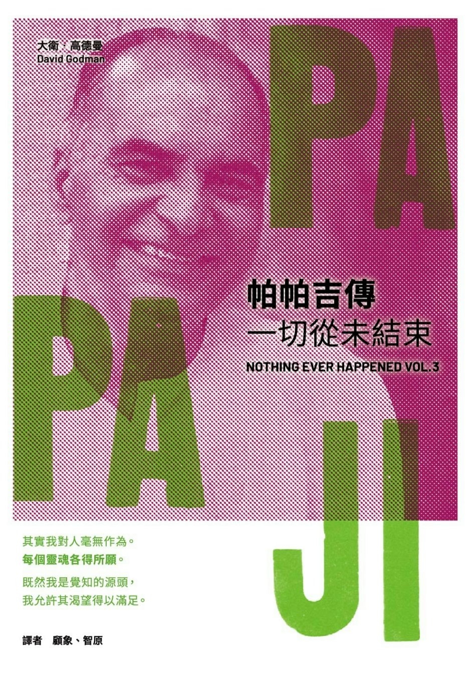 帕帕吉傳：一切從未結束