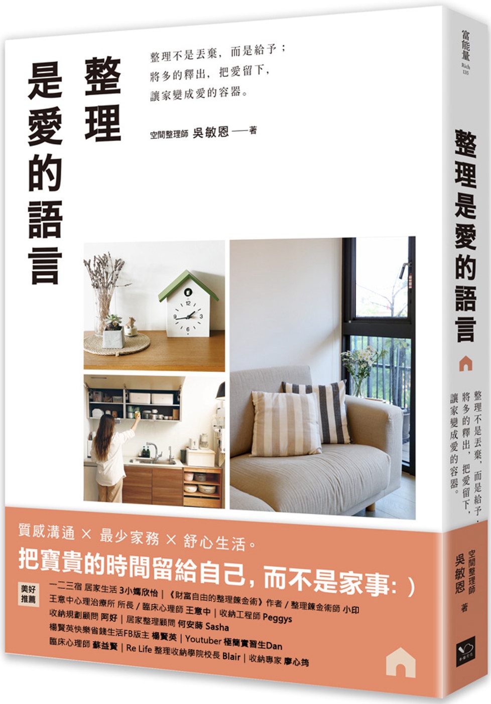 整理是愛的語言：整理不是丟棄，而是給予；將多的釋出，把愛留下，讓家變成愛的容器