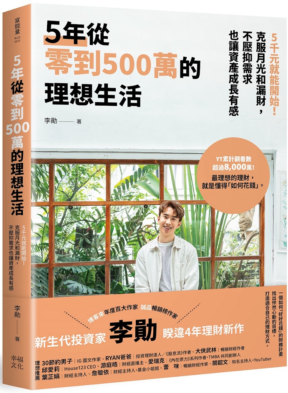 5年從零到500萬的理想生活：5千元就能開始！克服月光和漏財，不壓抑需求也讓資產成長有感
