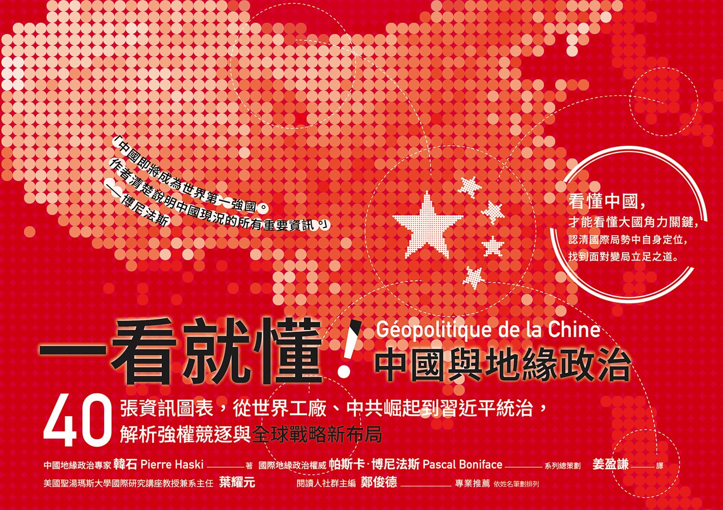 一看就懂！中國與地緣政治：40張資訊圖表，從世界工廠、中共崛起到習近平統治，解析強權競逐與全球戰略新布局