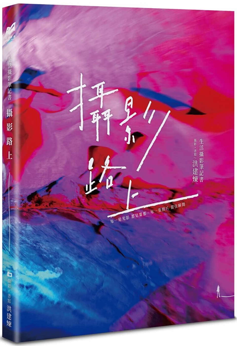 攝影路上：生活攝影筆記書