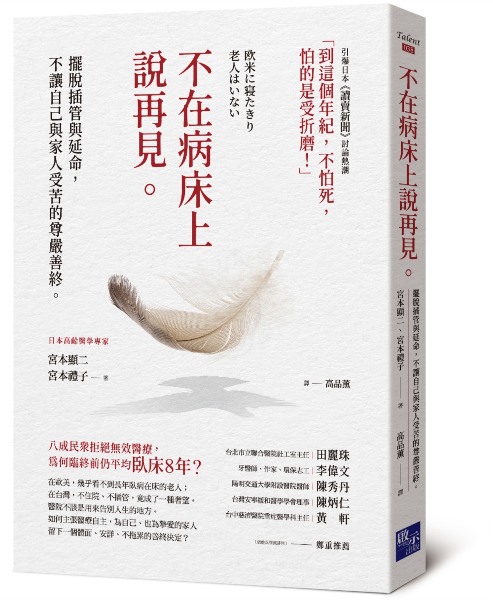 不在病床上說再見：擺脫插管與延命，不讓家人受苦的尊嚴善終
