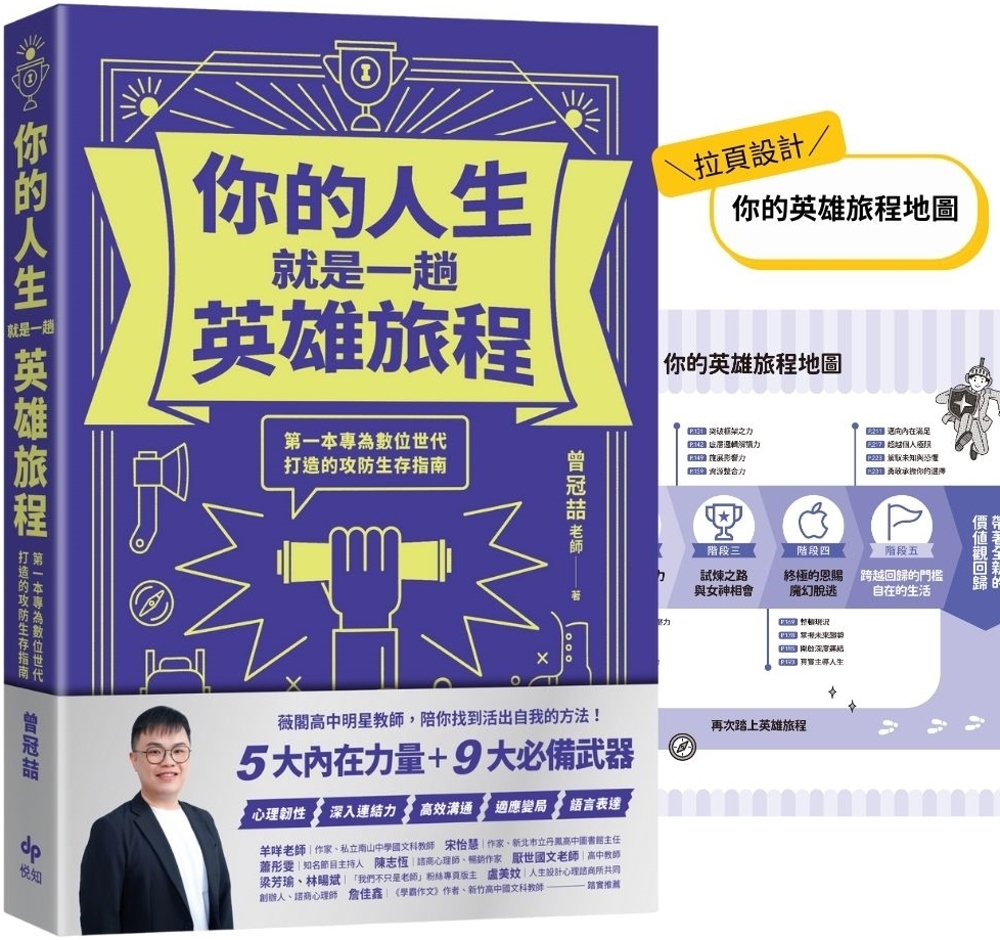 你的人生就是一趟英雄旅程：第一本專為數位世代打造的攻防生存指南