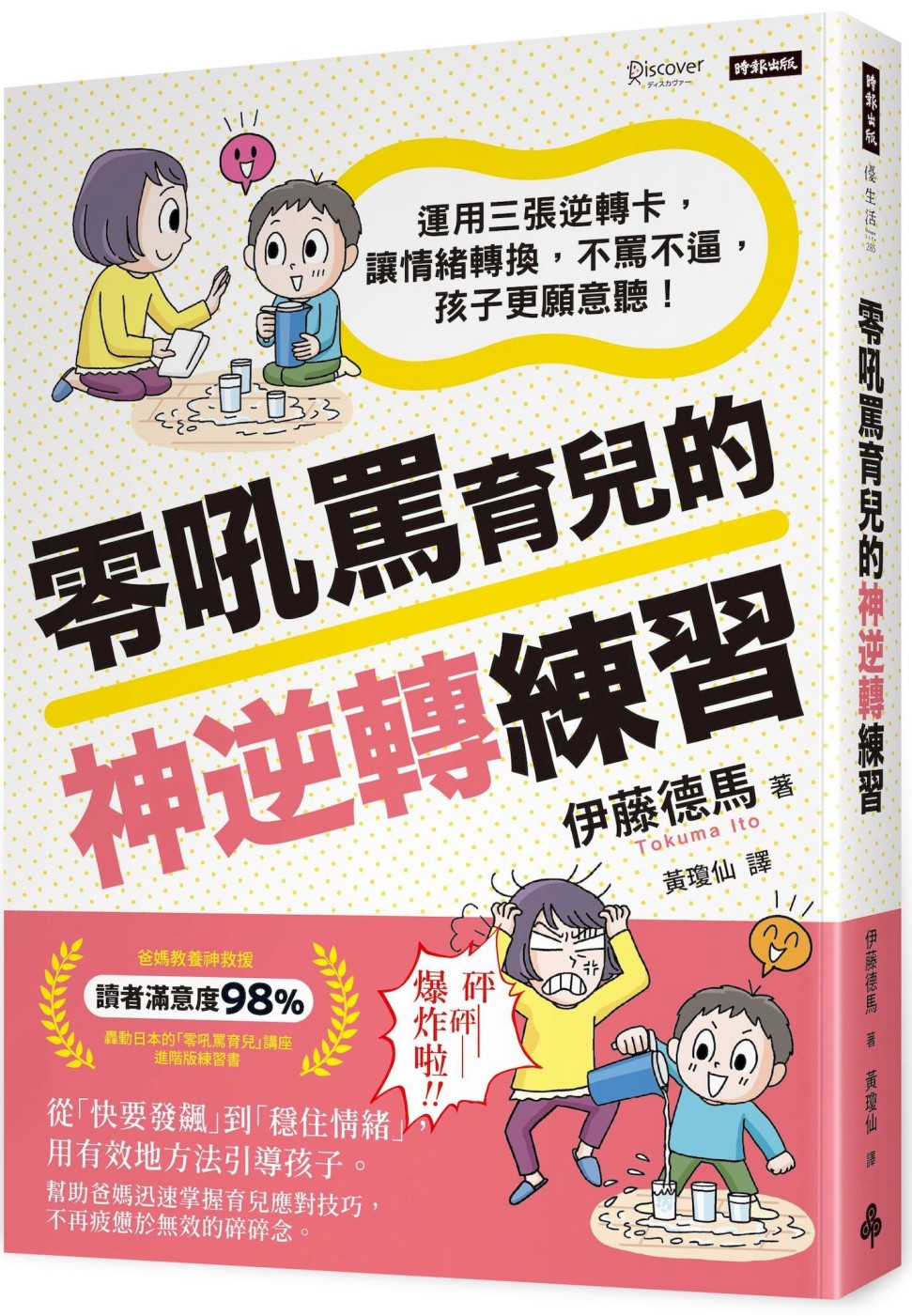 零吼罵育兒的神逆轉練習：運用三張逆轉卡，讓情緒轉換，不罵不逼，孩子更願意聽！